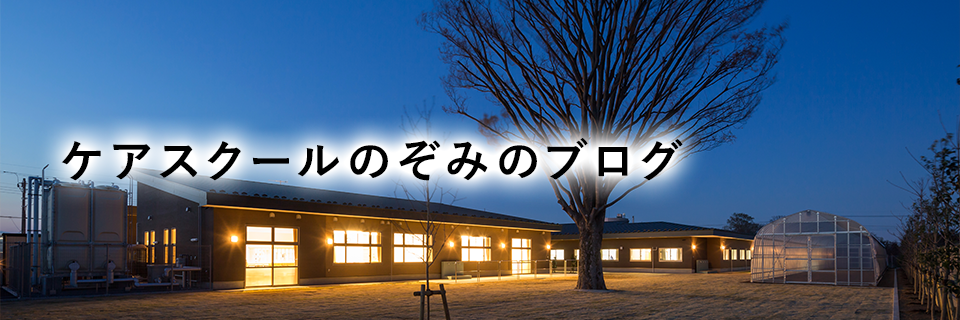 働きながら無料で介護の資格取得ができるケアスクールのぞみ（埼玉県深谷市）のブログ